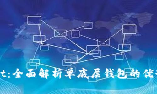TPWallet：全面解析单底层钱包的优势与应用