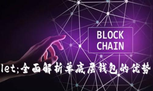 TPWallet：全面解析单底层钱包的优势与应用