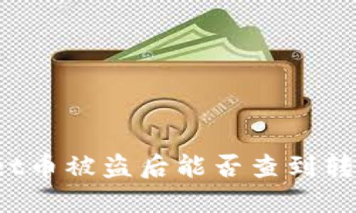 TPWallet币被盗后能否查到转账记录？