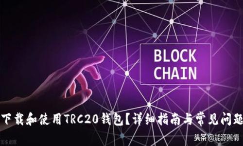 如何下载和使用TRC20钱包？详细指南与常见问题解答