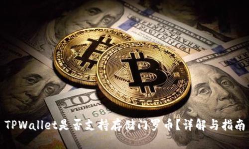 TPWallet是否支持存储门罗币？详解与指南