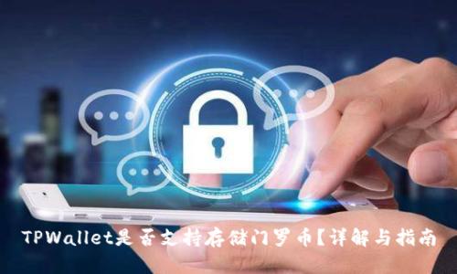 TPWallet是否支持存储门罗币？详解与指南