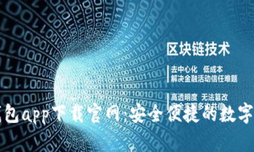 区块链数字钱包app下载官网：安全便捷的数字资产管理工具