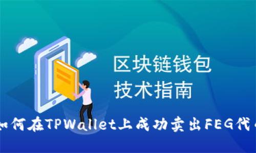 如何在TPWallet上成功卖出FEG代币