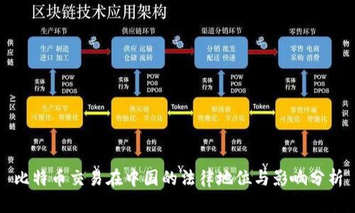 比特币交易在中国的法律地位与影响分析