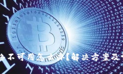 TPWallet网络不可用怎么办？解决方案及常见问题解析