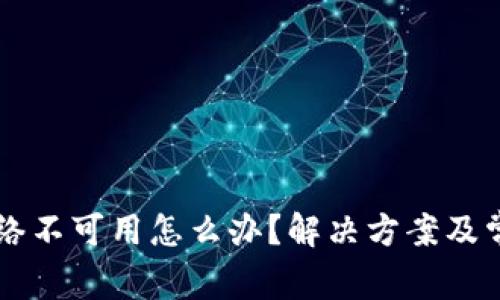 TPWallet网络不可用怎么办？解决方案及常见问题解析