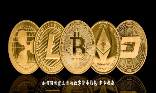 如何轻松建立你的数字货币钱包：新手指南