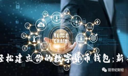 如何轻松建立你的数字货币钱包：新手指南