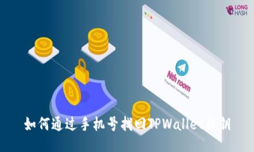 如何通过手机号找回TPWallet私钥
