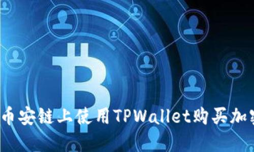 如何在币安链上使用TPWallet购买加密货币？