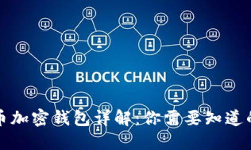 比特币加密钱包详解：你需要知道的一切