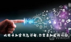 比特币加密钱包详解：你需要知道的一切