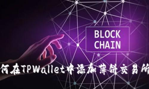 table
    tr
        td
            如何在TPWallet中添加薄饼交易所？详细指南与技巧
