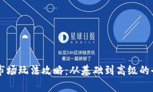TPWallet市场玩法攻略：从基础到高级的全方位解析