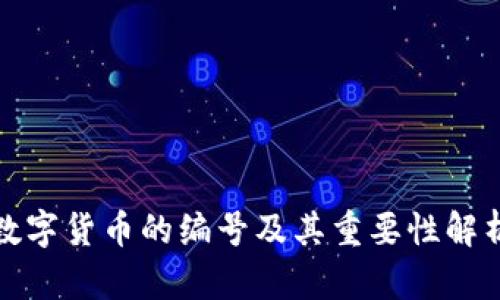 数字货币的编号及其重要性解析