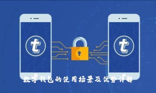 数字钱包的使用场景及优势详解