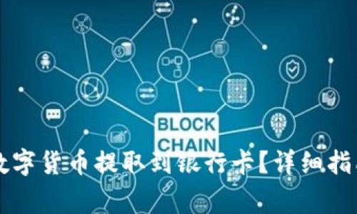 TPWallet如何将数字货币提取到银行卡？详细指南与常见问题解答