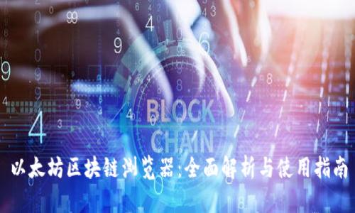 以太坊区块链浏览器：全面解析与使用指南