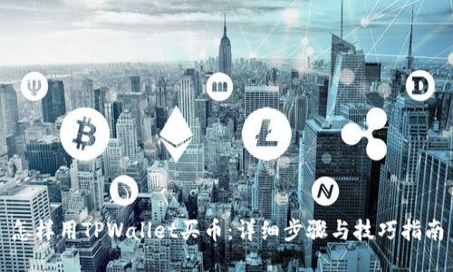 怎样用TPWallet买币：详细步骤与技巧指南