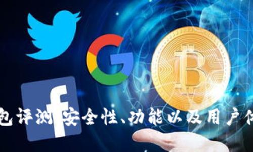 Cobo钱包评测：安全性、功能以及用户体验详解