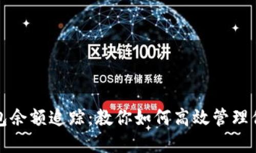 加密货币钱包余额追踪：教你如何高效管理你的数字资产