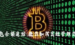 加密货币钱包余额追踪：教你如何高效管理你的