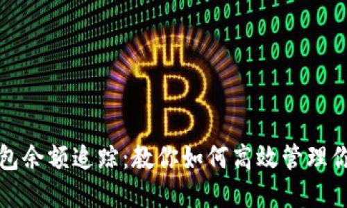 加密货币钱包余额追踪：教你如何高效管理你的数字资产