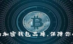 探索台湾知名的加密钱包品牌，保障你的数字资