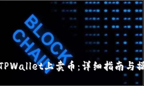 如何在TPWallet上卖币：详细指南与操作步骤