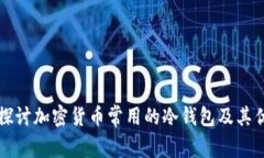 深入探讨加密货币常用的冷钱包及其优缺点