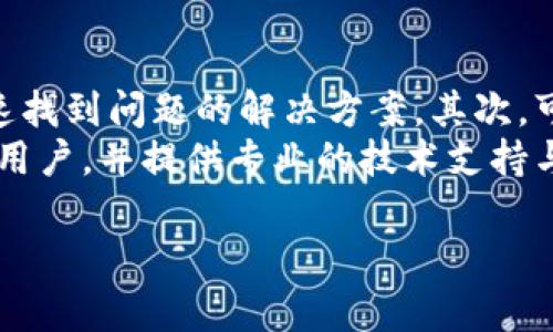 baiotiTokenPocket购买HT的完整指南与注意事项/baioti
TokenPocket,购买HT,数字货币,钱包使用/guanjianci

## 内容主体大纲

### 引言
- 简要介绍TokenPocket和HT（Huobi Token）
- 数字货币市场的吸引力

### TokenPocket的概述
- TokenPocket的历史和发展
- TokenPocket的功能和特点
- TokenPocket的支持区块链和资产

### HT的简介
- HT的背景和发展历程
- HT的功能和用途
- 投资HT的理由

### 如何在TokenPocket中购买HT
- 开设TokenPocket钱包账户
- 如何充值法币或其他数字货币
- 购买HT的具体步骤

### TokenPocket使用注意事项
- 安全性和防护措施
- 常见问题和解决方案
- TokenPocket交易流程中的风险提示

### HT的投资策略
- 市场分析与预测
- 长期投资VS短期投资
- 如何设置止损和止盈

### 结论
- 综合总结
- 对未来市场的展望

---

## 引言

在当今数字货币市场中，交易和投资变得越来越普遍。TokenPocket作为一个多功能数字钱包，允许用户方便快捷地管理和交易各种数字资产。其中，Huobi Token (HT) 作为火币交易所推出的原生代币，受到了许多投资者的青睐。本文将详细探讨如何通过TokenPocket购买HT，以及相关的注意事项和投资策略。

## TokenPocket的概述

### TokenPocket的历史和发展

TokenPocket成立于2018年，作为一个多链数字资产钱包，开始为用户提供安全、便捷的区块链资产管理服务。其终端产品包括手机应用、桌面钱包以及Web端，为用户提供全方位的资产管理体验。通过不断的技术革新与用户体验，TokenPocket已经成长为市场上著名的数字钱包之一。

### TokenPocket的功能和特点

TokenPocket支持多种主流区块链，如以太坊、波场、EOS等，使得用户能够管理多种数字资产。其主要功能包括资产存储、转账、交易及DApp浏览。此外，TokenPocket还注重用户隐私保护，通过私钥安全管理，保护用户的资产安全。

### TokenPocket的支持区块链和资产

TokenPocket支持众多主流区块链网络及其资产，包括但不限于以太坊上的ERC20代币、波场上的TRC20代币等。这种多样化的支持，使得TokenPocket成为了一个相对全面的数字资产管理工具，适合不同需求的用户。

## HT的简介

### HT的背景和发展历程

Huobi Token (HT) 是火币交易所于2018年发行的原生代币，旨在为交易所用户提供更多的交易方案、费用优惠和投票权等。随着Huobi交易所的壮大，HT的流通市值也逐渐提升，成为市场上重要的数字资产之一。

### HT的功能和用途

用户可以用HT在火币交易所上交易、投票和享受到手续费折扣。此外，HT还被广泛应用于各种项目的生态系统中，增强了其作为交易所代币的价值。

### 投资HT的理由

随着区块链技术的不断应用，HT的需求逐渐上升。而火币交易所凭借其庞大的用户基础和高流动性，使得HT在市场上的表现相对较好。因此，许多投资者选择将HT作为其投资组合的一部分。

## 如何在TokenPocket中购买HT

### 开设TokenPocket钱包账户

要购买HT，首先需要下载TokenPocket钱包应用并创建一个账户。操作简单，只需进行手机号验证或邮箱注册即可。此外，用户需设置安全密码以保护其账户安全。

### 如何充值法币或其他数字货币

在购买HT前，用户可以通过银行转账、支付宝、微信等方式进行法币充值，或将其他数字货币转入TokenPocket钱包。充值成功后，用户将能够在钱包内查看到相应的资产。

### 购买HT的具体步骤

完成充值后，用户可以直接在TokenPocket的交易界面找到HT，并按照平台提示进行购买。通常，用户需要选择购买数量并确认交易，随后将会看到HT被迅速添加到其钱包中。

## TokenPocket使用注意事项

### 安全性和防护措施

在进行任何交易时，用户都应确保选择安全的网络环境，避免在公共Wi-Fi环境下进行交易。此外，TokenPocket提供了多重安全措施，用户应定期修改密码和备份私人密钥以保障资产安全。

### 常见问题和解决方案

用户在使用TokenPocket时可能会遇到如交易失败、资产丢失等问题。此时，应首先检查网络连接和操作步骤，如仍无法解决，建议联系TokenPocket客服获取帮助。

### TokenPocket交易流程中的风险提示

在数字货币交易中，市场波动性大，投资需谨慎。用户应合理设置投资额度，不要盲目跟风，以降低潜在的投资损失。

## HT的投资策略

### 市场分析与预测

对市场的基本面与技术面进行分析是投资HT的重要环节。通过跟踪市场动态、新闻以及技术图表，用户能够更好地判断HT的走势。

### 长期投资VS短期投资

投资者可以选择长期持有HT以享受其增值，也可以进行短期交易以获取利润。针对不同的风险承受能力，投资者应制定不同的投资策略。

### 如何设置止损和止盈

止损与止盈策略对保护投资资金至关重要。投资者应设置合理的止损和止盈位置，以减少潜在风险和保护已有利润。

## 结论

本文详细介绍了如何通过TokenPocket购买HT的步骤以及投资策略。通过对TokenPocket和HT的深度理解，我们希望帮助更多用户在数字货币市场上做出明智的投资决策。

---

## 问题与详细介绍

### 问题1：TokenPocket钱包的安全性如何保障？

TokenPocket钱包的安全性保障
TokenPocket钱包的安全性极其重要，因为其涉及用户的资金与信息保护。钱包的安全措施包括强密码、私钥管理以及多重身份验证等。用户在设置账户时需要选择复杂的密码，避免简单的组合。同时，TokenPocket不存储用户的私钥，所有私钥均存储在用户的设备中，提供用户掌控资产的能力。此外，用户在使用TokenPocket时应确保下载官方版本，防止应用被篡改。
在相关更新与安全公告中，TokenPocket也会及时通知用户，确保用户了解任何可能的安全隐患。用户还可选择启用生物识别、指纹解锁等额外的安全功能，以进一步加大账户的安全性。

### 问题2：如何在TokenPocket中完成HT的购买？

TokenPocket中完成HT购买的步骤
完成TokenPocket中HT购买的步骤简单明了，首先用户需确保已注册并登录TokenPocket钱包。接着，用户需要在钱包界面里找到交易模块，选择HT作为交易标的。
在选择HT后，系统会提示用户充值法币或其它数字资产。如果用户已完成充值，接下来只需输入希望购买的HT数量，确认交易信息，最终选择确认付款即可完成交易。用户在购买后，可以在钱包界面中查看到他们的HT余额，从而管理和监测其投资。

### 问题3：在TokenPocket上购买HT需要支付什么费用？

TokenPocket上购买HT需支付的费用
在TokenPocket进行HT购买时，用户需关注几种费用情况。首先是交易手续费，通常这会根据市场情况有所波动。在选择购买HT时，系统将自动向用户展示实时的手续费率，用户可根据自身需求选择合适的交易时机。
此外，平台可能还会涉及提现手续费和网络交易费用。在进行买入和提现操作时，TokenPocket会提供明确的费用展示，确保用户能清晰了解每一笔费用的去向。

### 问题4：如何确保在TokenPocket上进行安全交易？

确保在TokenPocket上安全交易的措施
在TokenPocket上进行安全交易的第一步是开启账户安全设置。用户可以启用多重认证功能，如手机短消息验证、邮箱确认等，以防账户被恶意访问。此外，尽量选择固定的、信任的网络环境进行交易操作，例如尝试使用家庭宽带而不使用公共Wi-Fi。
用户还应定期对钱包进行备份，并将生成的私钥妥善保存。私钥是用户访问和管理其数字资产的唯一凭证，若丢失则无法找回。同时，保持钱包软件的更新，以防安全漏洞被利用。

### 问题5：在TokenPocket购买HT后的持有策略是什么？

TokenPocket购买HT后的持有策略
用户在TokenPocket购买HT后，应考虑长短期持有策略。若选择长期持有，则应定期关注市场动态，制定相应的风险策略，例如设定合理的止损/止盈点位；在市场表现良好时适时增持，而市场不稳时则适时减低持仓风险。
若是短期操作，用户则应关注日内价格波动，利用技术图表与市场趋势进行分析，并随时准备好快速交易，以抓住最佳出入市场时机。这种短期操作要求用户有足够的市场敏感性和决策速度。

### 问题6：如果在TokenPocket使用过程中遇到问题，该如何解决？

解决TokenPocket使用中的问题
如果用户在TokenPocket使用过程中遇到问题，首先可以查看应用内的帮助中心和常见问题解答。TokenPocket在其官网和应用内提供了丰富的用户指南，帮助用户快速找到问题的解决方案。其次，可以通过社区论坛和用户群组寻求其他用户的分享。
如果问题仍然存在，建议直接向TokenPocket的客户支持团队提交请求，详细描述遇到的问题及所提供的错误信息。大部分情况下，TokenPocket的客服团队会迅速回复用户，并提供专业的技术支持与解决方案。

以上是针对“TokenPocket购买HT”的完整指南与解答。在使用TokenPocket时，始终应以安全为重，合理投资，确保在数字资产领域获得成功。