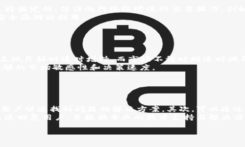 baiotiTokenPocket购买HT的完整指南与注意事项/baioti
TokenPocket,购买HT,数字货币,钱包使用/guanjianci

## 内容主体大纲

### 引言
- 简要介绍TokenPocket和HT（Huobi Token）
- 数字货币市场的吸引力

### TokenPocket的概述
- TokenPocket的历史和发展
- TokenPocket的功能和特点
- TokenPocket的支持区块链和资产

### HT的简介
- HT的背景和发展历程
- HT的功能和用途
- 投资HT的理由

### 如何在TokenPocket中购买HT
- 开设TokenPocket钱包账户
- 如何充值法币或其他数字货币
- 购买HT的具体步骤

### TokenPocket使用注意事项
- 安全性和防护措施
- 常见问题和解决方案
- TokenPocket交易流程中的风险提示

### HT的投资策略
- 市场分析与预测
- 长期投资VS短期投资
- 如何设置止损和止盈

### 结论
- 综合总结
- 对未来市场的展望

---

## 引言

在当今数字货币市场中，交易和投资变得越来越普遍。TokenPocket作为一个多功能数字钱包，允许用户方便快捷地管理和交易各种数字资产。其中，Huobi Token (HT) 作为火币交易所推出的原生代币，受到了许多投资者的青睐。本文将详细探讨如何通过TokenPocket购买HT，以及相关的注意事项和投资策略。

## TokenPocket的概述

### TokenPocket的历史和发展

TokenPocket成立于2018年，作为一个多链数字资产钱包，开始为用户提供安全、便捷的区块链资产管理服务。其终端产品包括手机应用、桌面钱包以及Web端，为用户提供全方位的资产管理体验。通过不断的技术革新与用户体验，TokenPocket已经成长为市场上著名的数字钱包之一。

### TokenPocket的功能和特点

TokenPocket支持多种主流区块链，如以太坊、波场、EOS等，使得用户能够管理多种数字资产。其主要功能包括资产存储、转账、交易及DApp浏览。此外，TokenPocket还注重用户隐私保护，通过私钥安全管理，保护用户的资产安全。

### TokenPocket的支持区块链和资产

TokenPocket支持众多主流区块链网络及其资产，包括但不限于以太坊上的ERC20代币、波场上的TRC20代币等。这种多样化的支持，使得TokenPocket成为了一个相对全面的数字资产管理工具，适合不同需求的用户。

## HT的简介

### HT的背景和发展历程

Huobi Token (HT) 是火币交易所于2018年发行的原生代币，旨在为交易所用户提供更多的交易方案、费用优惠和投票权等。随着Huobi交易所的壮大，HT的流通市值也逐渐提升，成为市场上重要的数字资产之一。

### HT的功能和用途

用户可以用HT在火币交易所上交易、投票和享受到手续费折扣。此外，HT还被广泛应用于各种项目的生态系统中，增强了其作为交易所代币的价值。

### 投资HT的理由

随着区块链技术的不断应用，HT的需求逐渐上升。而火币交易所凭借其庞大的用户基础和高流动性，使得HT在市场上的表现相对较好。因此，许多投资者选择将HT作为其投资组合的一部分。

## 如何在TokenPocket中购买HT

### 开设TokenPocket钱包账户

要购买HT，首先需要下载TokenPocket钱包应用并创建一个账户。操作简单，只需进行手机号验证或邮箱注册即可。此外，用户需设置安全密码以保护其账户安全。

### 如何充值法币或其他数字货币

在购买HT前，用户可以通过银行转账、支付宝、微信等方式进行法币充值，或将其他数字货币转入TokenPocket钱包。充值成功后，用户将能够在钱包内查看到相应的资产。

### 购买HT的具体步骤

完成充值后，用户可以直接在TokenPocket的交易界面找到HT，并按照平台提示进行购买。通常，用户需要选择购买数量并确认交易，随后将会看到HT被迅速添加到其钱包中。

## TokenPocket使用注意事项

### 安全性和防护措施

在进行任何交易时，用户都应确保选择安全的网络环境，避免在公共Wi-Fi环境下进行交易。此外，TokenPocket提供了多重安全措施，用户应定期修改密码和备份私人密钥以保障资产安全。

### 常见问题和解决方案

用户在使用TokenPocket时可能会遇到如交易失败、资产丢失等问题。此时，应首先检查网络连接和操作步骤，如仍无法解决，建议联系TokenPocket客服获取帮助。

### TokenPocket交易流程中的风险提示

在数字货币交易中，市场波动性大，投资需谨慎。用户应合理设置投资额度，不要盲目跟风，以降低潜在的投资损失。

## HT的投资策略

### 市场分析与预测

对市场的基本面与技术面进行分析是投资HT的重要环节。通过跟踪市场动态、新闻以及技术图表，用户能够更好地判断HT的走势。

### 长期投资VS短期投资

投资者可以选择长期持有HT以享受其增值，也可以进行短期交易以获取利润。针对不同的风险承受能力，投资者应制定不同的投资策略。

### 如何设置止损和止盈

止损与止盈策略对保护投资资金至关重要。投资者应设置合理的止损和止盈位置，以减少潜在风险和保护已有利润。

## 结论

本文详细介绍了如何通过TokenPocket购买HT的步骤以及投资策略。通过对TokenPocket和HT的深度理解，我们希望帮助更多用户在数字货币市场上做出明智的投资决策。

---

## 问题与详细介绍

### 问题1：TokenPocket钱包的安全性如何保障？

TokenPocket钱包的安全性保障
TokenPocket钱包的安全性极其重要，因为其涉及用户的资金与信息保护。钱包的安全措施包括强密码、私钥管理以及多重身份验证等。用户在设置账户时需要选择复杂的密码，避免简单的组合。同时，TokenPocket不存储用户的私钥，所有私钥均存储在用户的设备中，提供用户掌控资产的能力。此外，用户在使用TokenPocket时应确保下载官方版本，防止应用被篡改。
在相关更新与安全公告中，TokenPocket也会及时通知用户，确保用户了解任何可能的安全隐患。用户还可选择启用生物识别、指纹解锁等额外的安全功能，以进一步加大账户的安全性。

### 问题2：如何在TokenPocket中完成HT的购买？

TokenPocket中完成HT购买的步骤
完成TokenPocket中HT购买的步骤简单明了，首先用户需确保已注册并登录TokenPocket钱包。接着，用户需要在钱包界面里找到交易模块，选择HT作为交易标的。
在选择HT后，系统会提示用户充值法币或其它数字资产。如果用户已完成充值，接下来只需输入希望购买的HT数量，确认交易信息，最终选择确认付款即可完成交易。用户在购买后，可以在钱包界面中查看到他们的HT余额，从而管理和监测其投资。

### 问题3：在TokenPocket上购买HT需要支付什么费用？

TokenPocket上购买HT需支付的费用
在TokenPocket进行HT购买时，用户需关注几种费用情况。首先是交易手续费，通常这会根据市场情况有所波动。在选择购买HT时，系统将自动向用户展示实时的手续费率，用户可根据自身需求选择合适的交易时机。
此外，平台可能还会涉及提现手续费和网络交易费用。在进行买入和提现操作时，TokenPocket会提供明确的费用展示，确保用户能清晰了解每一笔费用的去向。

### 问题4：如何确保在TokenPocket上进行安全交易？

确保在TokenPocket上安全交易的措施
在TokenPocket上进行安全交易的第一步是开启账户安全设置。用户可以启用多重认证功能，如手机短消息验证、邮箱确认等，以防账户被恶意访问。此外，尽量选择固定的、信任的网络环境进行交易操作，例如尝试使用家庭宽带而不使用公共Wi-Fi。
用户还应定期对钱包进行备份，并将生成的私钥妥善保存。私钥是用户访问和管理其数字资产的唯一凭证，若丢失则无法找回。同时，保持钱包软件的更新，以防安全漏洞被利用。

### 问题5：在TokenPocket购买HT后的持有策略是什么？

TokenPocket购买HT后的持有策略
用户在TokenPocket购买HT后，应考虑长短期持有策略。若选择长期持有，则应定期关注市场动态，制定相应的风险策略，例如设定合理的止损/止盈点位；在市场表现良好时适时增持，而市场不稳时则适时减低持仓风险。
若是短期操作，用户则应关注日内价格波动，利用技术图表与市场趋势进行分析，并随时准备好快速交易，以抓住最佳出入市场时机。这种短期操作要求用户有足够的市场敏感性和决策速度。

### 问题6：如果在TokenPocket使用过程中遇到问题，该如何解决？

解决TokenPocket使用中的问题
如果用户在TokenPocket使用过程中遇到问题，首先可以查看应用内的帮助中心和常见问题解答。TokenPocket在其官网和应用内提供了丰富的用户指南，帮助用户快速找到问题的解决方案。其次，可以通过社区论坛和用户群组寻求其他用户的分享。
如果问题仍然存在，建议直接向TokenPocket的客户支持团队提交请求，详细描述遇到的问题及所提供的错误信息。大部分情况下，TokenPocket的客服团队会迅速回复用户，并提供专业的技术支持与解决方案。

以上是针对“TokenPocket购买HT”的完整指南与解答。在使用TokenPocket时，始终应以安全为重，合理投资，确保在数字资产领域获得成功。