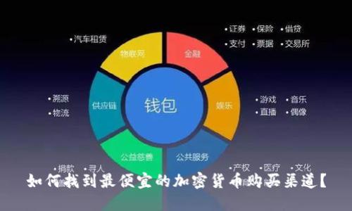 如何找到最便宜的加密货币购买渠道？