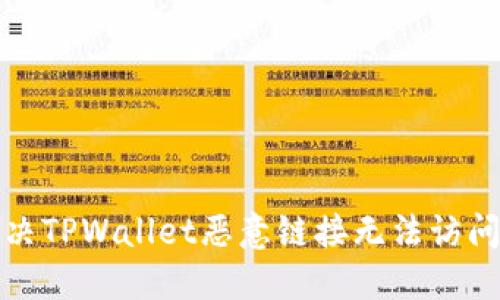 如何解决TPWallet恶意链接无法访问的问题