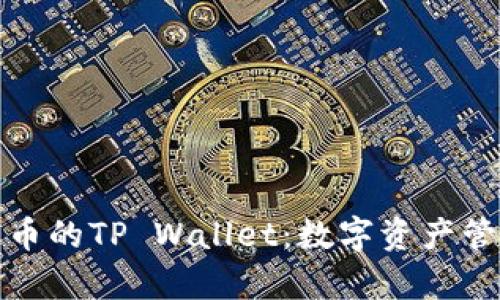 深入解析火币的TP Wallet：数字资产管理的新选择
