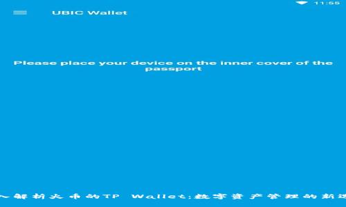 深入解析火币的TP Wallet：数字资产管理的新选择