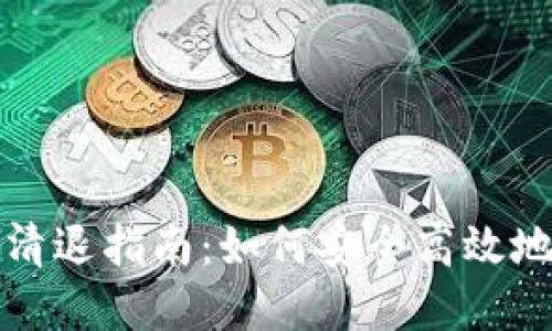 数字货币钱包清退指南：如何安全高效地处理数字资产