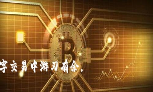 如何在TP Wallet中实现USDT跨链转账？详细指南与注意事项

TP Wallet, USDT跨链转账, 加密货币, 数字钱包/guanjianci

### 内容大纲

1. **引言**
   - 什么是TP Wallet？
   - 什么是USDT及其重要性？
   - 为什么需要跨链转账？

2. **TP Wallet基本功能概述**
   - TP Wallet的主要功能
   - 支持的链和代币
   - 跨链功能介绍

3. **USDT的不同链**
   - USDT的发行链及其影响
   - 常见的USDT链：ERC20, TRC20, Omni等
   - 如何选择适合的USDT链进行转账？

4. **跨链转账的流程**
   - 准备工作：注册与身份验证
   - 跨链转账的步骤详解
     - 选择转账链
     - 输入转账信息
     - 确认转账
   - 转账费用与时间

5. **常见问题与解决方案**
   - 转账失败怎么办？
   - 如何查看转账状态？
   - 转账后未到账的处理方式

6. **跨链转账的风险与安全性**
   - 跨链转账的潜在风险
   - 如何保障转账安全？
   - 风险预防措施

7. **结论与建议**
   - 跨链转账的实际应用
   - TP Wallet使用小贴士

---

## 详细内容

### 引言

在如今的数字货币市场中，USDT（泰达币）已经成为最受欢迎的稳定币之一。无论是进行交易还是资产储值，USDT都扮演着重要的角色。而TP Wallet作为一个功能强大的数字钱包，为用户提供了便捷的跨链转账服务。本文将详细介绍如何在TP Wallet中实现USDT的跨链转账，包括具体步骤、注意事项以及解决方案。

### TP Wallet基本功能概述

#### TP Wallet的主要功能

TP Wallet是一款多功能数字钱包，支持多种加密资产的存储和管理。它不仅提供安全可靠的资产管理功能，还具备丰富的交易功能，包括买卖、充值、提现等。此外，TP Wallet的用户界面友好，使得新手用户也能够轻松上手。

#### 支持的链和代币

TP Wallet支持多个区块链网络，包括Ethereum（以太坊）、Tron（波场）、Bitcoin（比特币）等。用户可以在这些链之间进行USDT及其他加密货币的转账和兑换。

#### 跨链功能介绍

跨链转账是TP Wallet的一项重要功能，允许用户在不同区块链之间转移USDT。通过这一功能，用户可以根据需要选择最适合的链进行交易，从而降低费用或提高交易速度。

### USDT的不同链

#### USDT的发行链及其影响

USDT不是单一的代币，它在多个区块链上都有发行，比如Ethereum的ERC20、Tron的TRC20等。每种链的USDT在交易速度、费用及应用场景上有所不同。

#### 常见的USDT链：ERC20, TRC20, Omni等

ERC20链上USDT是最常见的，也是大多数加密交易平台默认为的转账链。TRC20链上USDT相对来说交易费用较低，适合频繁交易的用户。而Omni链则是比特币网络上的USDT，使用较少。

#### 如何选择适合的USDT链进行转账？

在选择USDT链时，用户需要考虑到转账费用、转账速度以及对方支持的链类型。一般来说，如果对方支持的链与自己所持有的USDT链一致，那么转账会更加顺畅。

### 跨链转账的流程

#### 准备工作：注册与身份验证

在进行跨链转账前，用户需要先在TP Wallet上进行注册，并完成身份验证。确保自己的账户安全，并按照钱包的要求进行相关设置。

#### 跨链转账的步骤详解

##### 选择转账链

打开TP Wallet后，选择需要转账的USDT类型，确保选择的链与对方支持的链一致。

##### 输入转账信息

在转账界面中，输入对方的地址、转账金额，确认信息无误后继续操作。

##### 确认转账

按照提示输入交易密码或进行其他安全验证后，确认转账操作。

#### 转账费用与时间

不同链的转账费用和确认时间也不同，用户需要在转账前了解清楚。通常ERC20的费用较高，而TRC20则较为划算。

### 常见问题与解决方案

#### 转账失败怎么办？

如果转账过程中出现了失败，首先要检查网络连接以及是否输入了正确的地址。如果仍然无法解决，可以联系TP Wallet客服进行咨询。

#### 如何查看转账状态？

用户可以在TP Wallet的“交易记录”中查看到自己的转账状态，以及相关的区块链信息。

#### 转账后未到账的处理方式

如果转账完成后USDT未到账，用户可以等待一段时间，通常可能由于网络拥堵导致。也可以通过区块链浏览器查询交易状态，查看是否被确认。

### 跨链转账的风险与安全性

#### 跨链转账的潜在风险

跨链转账虽然便捷，但也存在一定的风险，比如操作错误、网络拥堵等。因此，在进行操作时务必小心谨慎。

#### 如何保障转账安全？

用户应确保在安全的网络环境下进行操作，选择官方渠道下载TP Wallet，并定期更新软件以防止安全隐患。

#### 风险预防措施

可以在转账前进行小额测试，确保地址正确无误后再进行大额转账。同时，定期备份自己的钱包信息。

### 结论与建议

#### 跨链转账的实际应用

跨链转账为用户提供了更多的灵活性，能够帮助用户在不同的区块链间进行资产管理与调配，提升资金的流动性。

#### TP Wallet使用小贴士

建议用户多了解不同链的特点，合理选择转账方式，及时关注市场动态，以保证在加密货币市场中的竞争力。

---

通过以上内容，相信您对如何在TP Wallet中实现USDT跨链转账有了全面的了解。希望这篇指南能帮助您顺利完成转账操作，并在未来的数字交易中游刃有余。