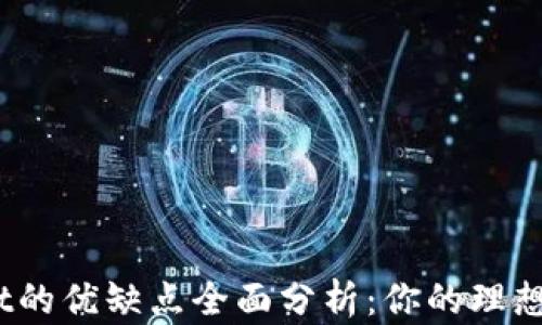 
tpwallet的优缺点全面分析：你的理想选择吗？