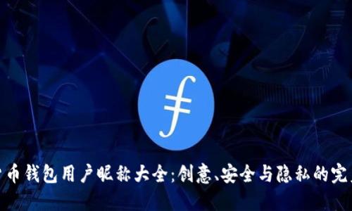 数字货币钱包用户昵称大全：创意、安全与隐私的完美结合