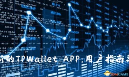 : 如何下载最新的TPWallet APP：用户指南与常见问题解析