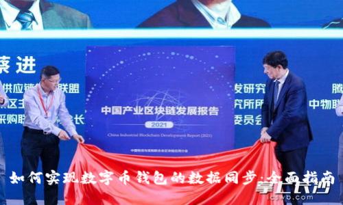 如何实现数字币钱包的数据同步：全面指南