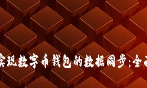 如何实现数字币钱包的数据同步：全面指南