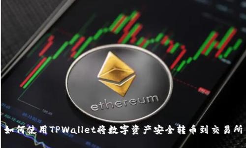 如何使用TPWallet将数字资产安全转币到交易所