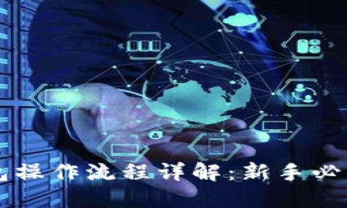 区块链钱包操作流程详解：新手必看视频指南