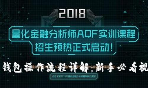 区块链钱包操作流程详解：新手必看视频指南