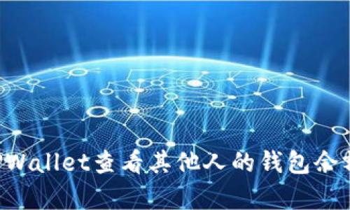 如何使用TPWallet查看其他人的钱包余额：简单指南