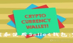 如何下载和使用Sollet钱包：完整指南