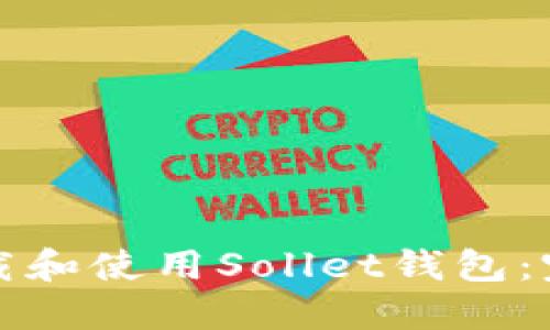 如何下载和使用Sollet钱包：完整指南